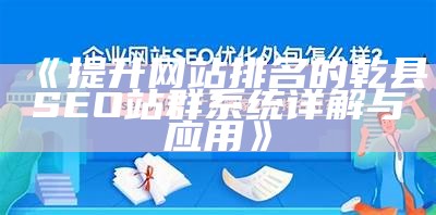 万宁SEO站群系统：提升网站排名与流量的利器