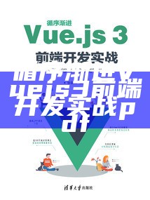 循序渐进Vuejs3前端开发实战pdf