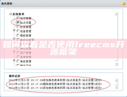 如何查看是否使用freecms开源框架