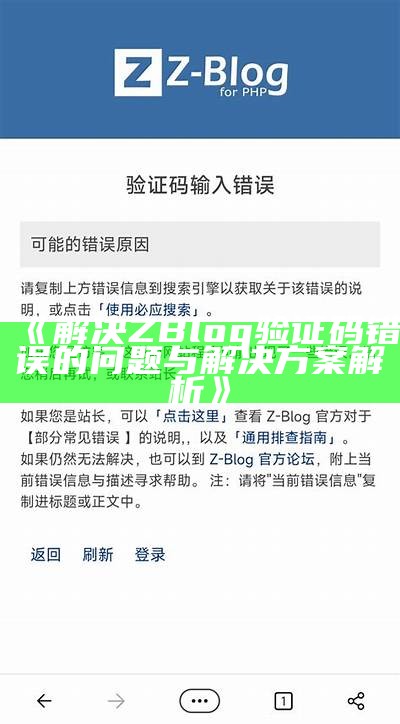 解决ZBlog验证码错误的有效方法与技巧