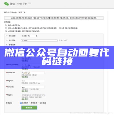 微信公众号自动回复代码链接