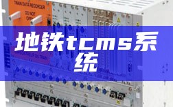 地铁tcms系统