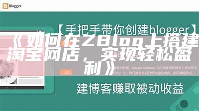 详细教程：如何使用ZBlog打造淘宝客站点视频指南