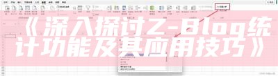 深入探讨Z-Blog统计功能及其使用技巧