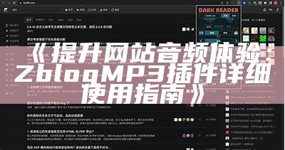 ZBlog MP3插件：轻松添加音乐播放器，丰富网站内容体验