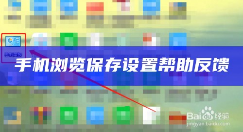 手机浏览保存设置帮助反馈