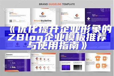 优化提升企业形象的ZBlog企业模板推荐与使用指南