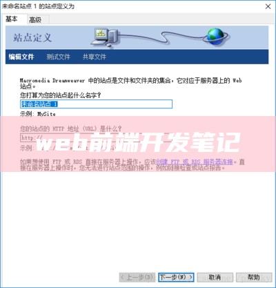 web前端开发笔记