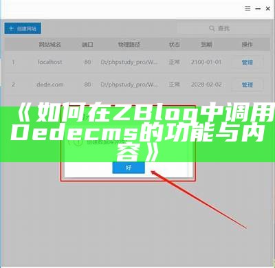 如何在ZBlog中调用DedeCMS进行内容整合与展示