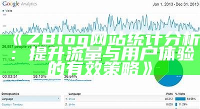 ZBlog网站统计研究：提升流量与用户体验的有效策略