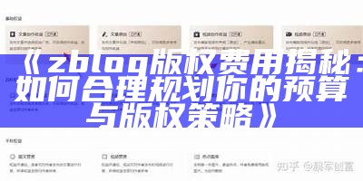 zblog版权费用揭秘：如何合理规划你的预算与版权策略