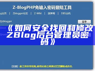 如何安全找回和修改ZBlog后台管理员密码