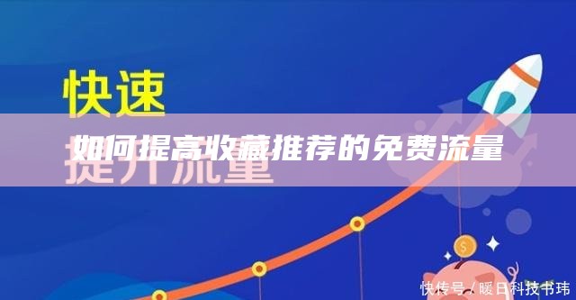 如何提高收藏推荐的免费流量