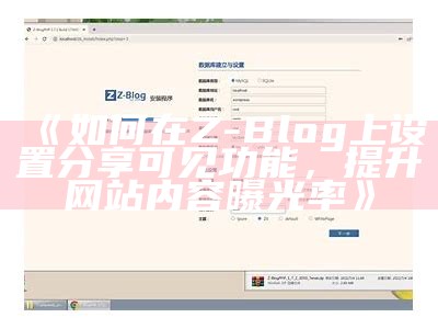 完整解析Z-Blog与DEDECMS：功能、优缺点及选择指南