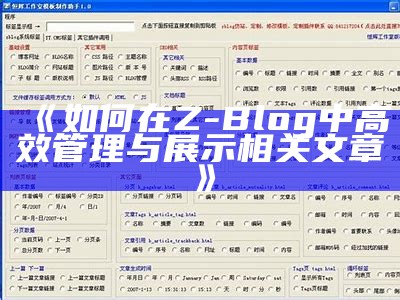 完整解析Z-Blog导航网主题的优势与使用方法