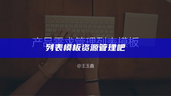 列表模板资源管理吧