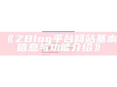 zblog 2.2版本解析与使用指南：打造高效博客的关键