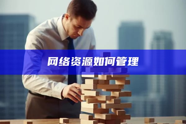 网络资源如何管理