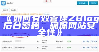 如何有效管理ZBlog后台密码，确保网站安全性