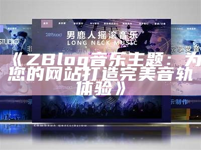 ZBlog音乐主题：为您的网站打造完美音轨体验