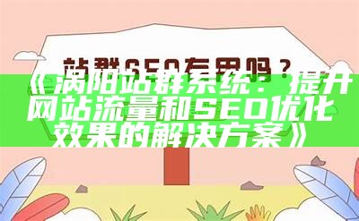 揭秘肉郎ZBlog站群搭建技巧与SEO优化策略