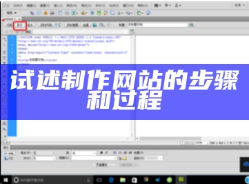 试述制作网站的步骤和过程