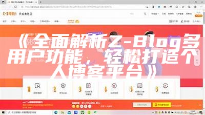 Z-Blog多人博客系统：打造你的个性化博客平台，轻松分享生活与创作