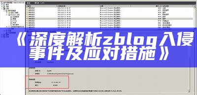 深度解析zblog入侵事件及应对措施