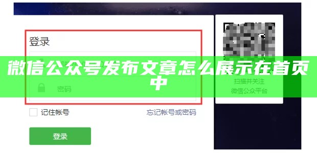 微信公众号发布文章怎么展示在首页中