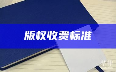 国家版权收费标准