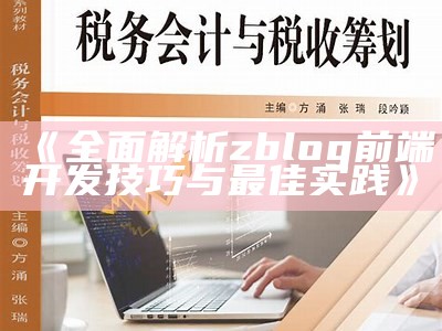 深入解析zblog前端开发技巧与最佳实践