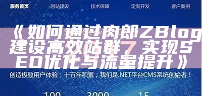 轻松搭建肉郎ZBlog站群，提高网站流量与SEO排名技巧