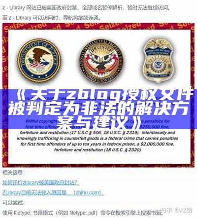 如何解决Zblog授权文件非法障碍的方法