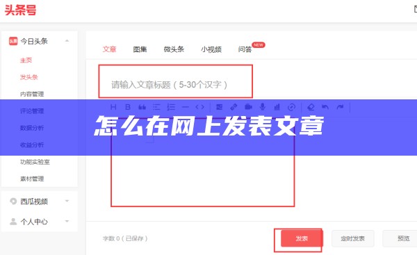 怎么在网上发表文章