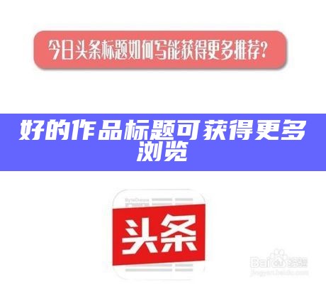 好的作品标题可获得更多浏览