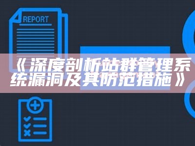 深度剖析站群管理系统漏洞及其防范措施