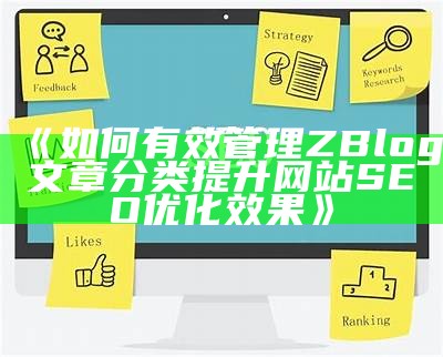 如何有效管理ZBlog文章分类提升网站SEO优化结果