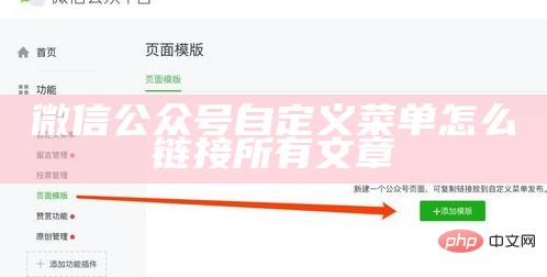 微信公众号自定义菜单怎么链接所有文章