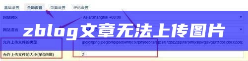 zblog文章无法上传图片