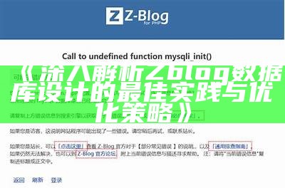 深入解析Zblog信息库设计的最佳实践与优化策略
