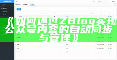 如何通过ZBlog达成目标公众号内容的自动同步与管理