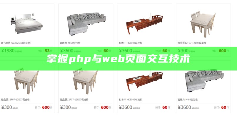 掌握php与web页面交互技术