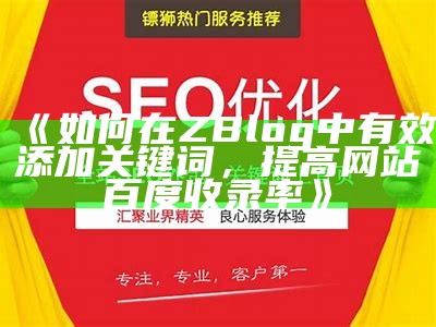 完整优化 zblog 网站地图，提高百度收录结果的实用指南