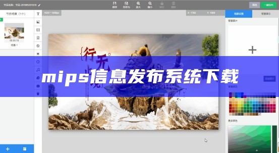 mips信息发布系统下载