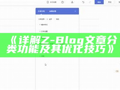 详解Z-Blog文章分类功能及其优化技巧