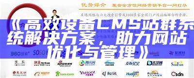 高效设备CMS站群系统对策，助力网站优化与管理