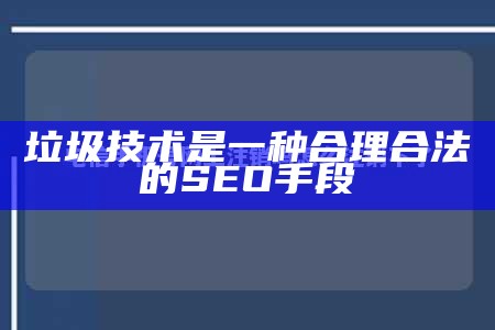 垃圾技术是一种合理合法的SEO手段