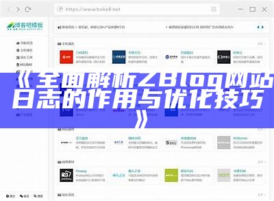 完整研究zblog大信息：优化网站流量与内容策略的有效方法