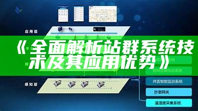 彻底解析站群系统技术及其运用优势