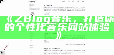 提升网站流量的利器：ZBlog音乐插件使用指南